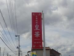 中華料理皇華