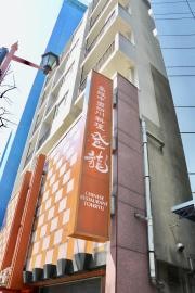 登龍