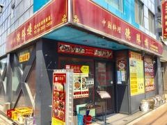 徳勝楼