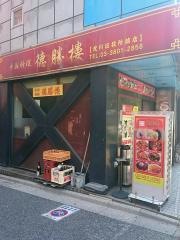 徳勝楼