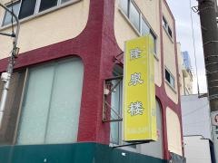 隆泉楼