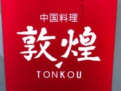 敦煌　広島グランドタワー店