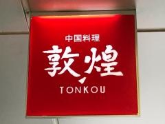 敦煌　広島グランドタワー店