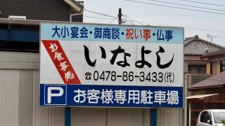 いなよし