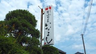 いなよし