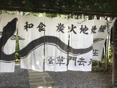 草門去来荘