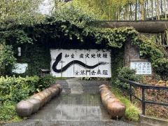 草門去来荘