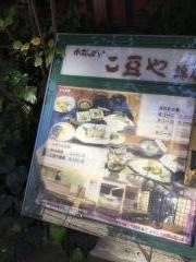 こ豆や錦店