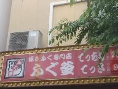 ふぐ釜