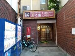 ふぐ釜