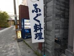 ふぐ釜