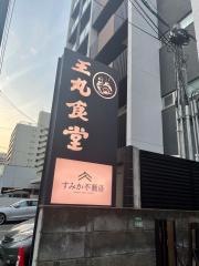 王丸食堂