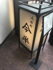 人形町今半上野広小路店