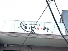 かわかみ