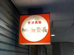 加登長（麺類）スカイビル店