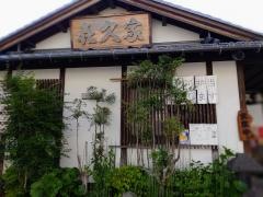 喜久家