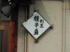 種子島