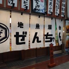 地魚屋台ぜんちゃん