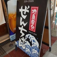地魚屋台ぜんちゃん