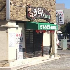 飯田屋
