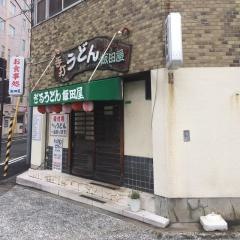 飯田屋