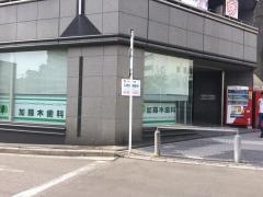 加藤木歯科医院