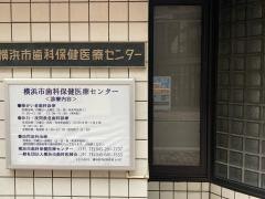 横浜市歯科保健医療センター