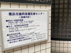 横浜市歯科保健医療センター