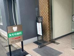 矢毛石歯科医院