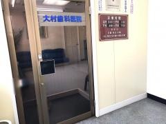 大村歯科医院