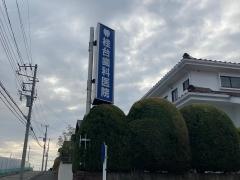 桂台歯科医院