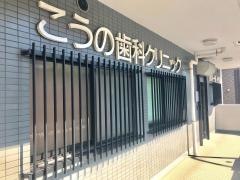 こうの歯科クリニック
