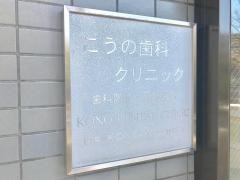 こうの歯科クリニック