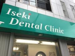 イセキ歯科医院