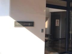 川崎市百合丘歯科保健センター