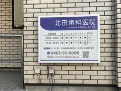 北田歯科医院