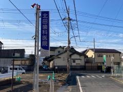 北田歯科医院
