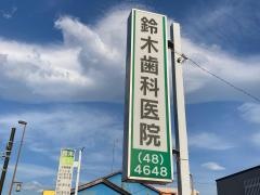 鈴木歯科医院