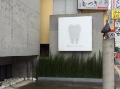 添田歯科医院