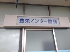 豊栄インター歯科医院