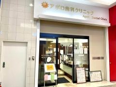 アポロ歯科クリニック