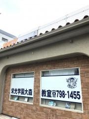 個別指導塾の栄光学園　大森教室