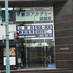 東京アカデミー　函館校