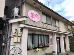 坂野歯科医院