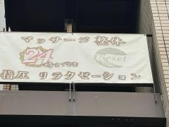 リセット