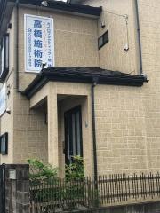 ニューバージョン高橋施術院