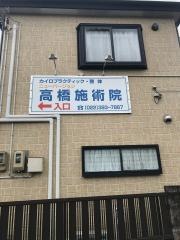 ニューバージョン高橋施術院