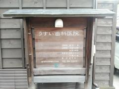 うすい歯科医院