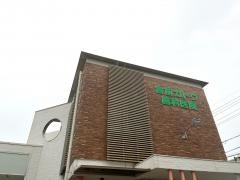 宮前カトウ歯科医院