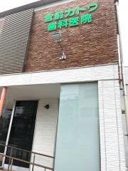 宮前カトウ歯科医院